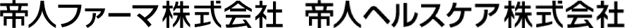 帝人ファーマ株式会社　帝人ヘルスケア株式会社